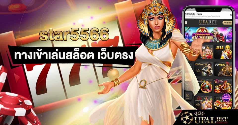 ทางเข้า star5566 