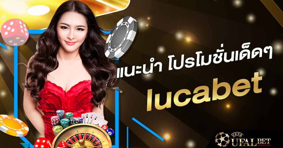 โปร lucabet ล่าสุด